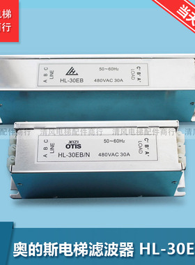 HL-30EB/N杭州西奥OTIS奥的斯电梯滤波器 可代替HL-30EB 电梯配件
