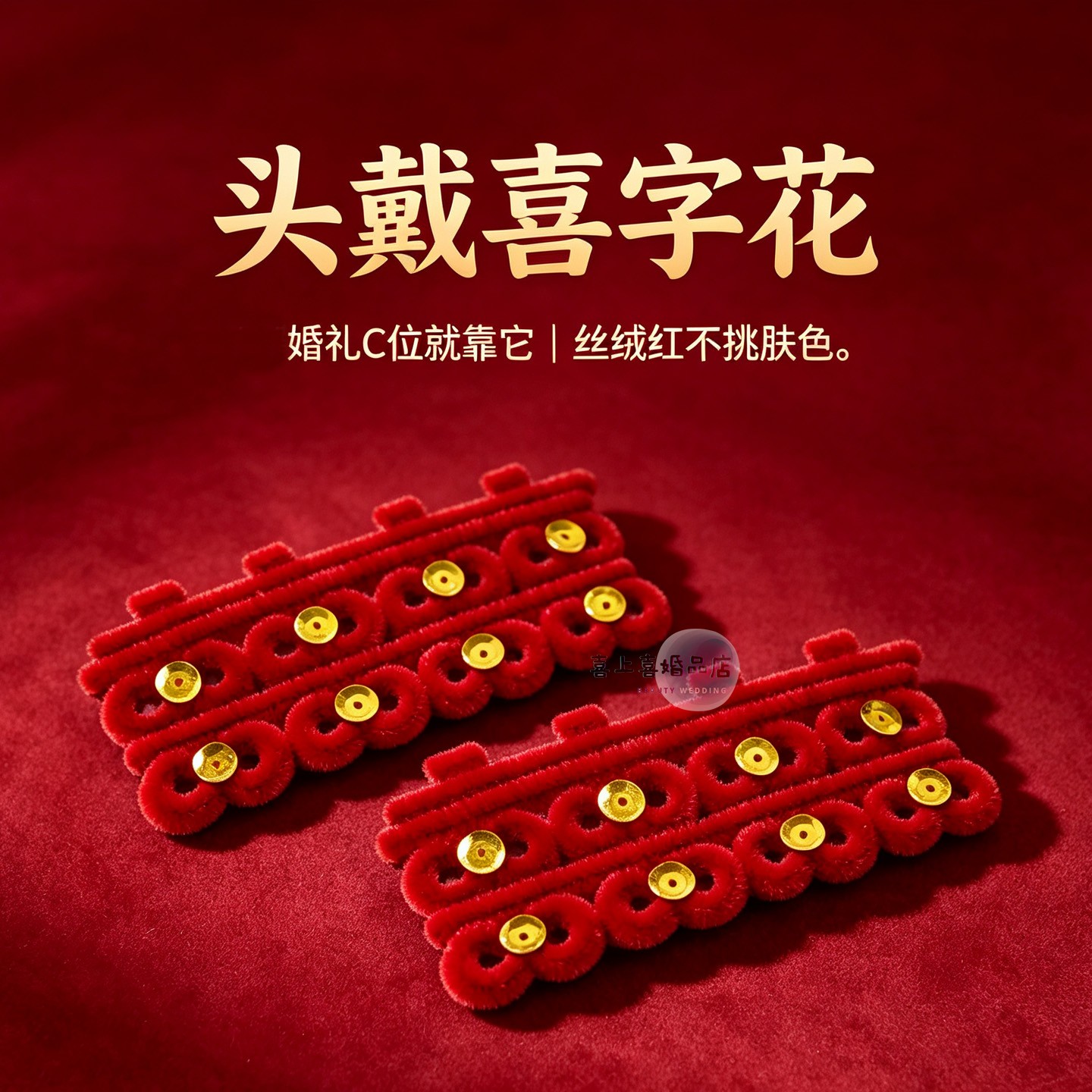 婚庆红丝绒喜字头戴天津丝绒头喜