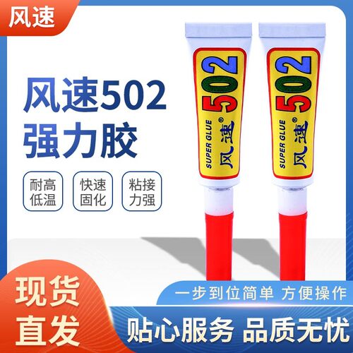 风速502液体塑料专用粘鞋胶