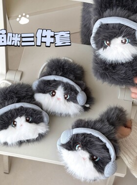 可爱毛绒小猫三件套冬季加厚保暖