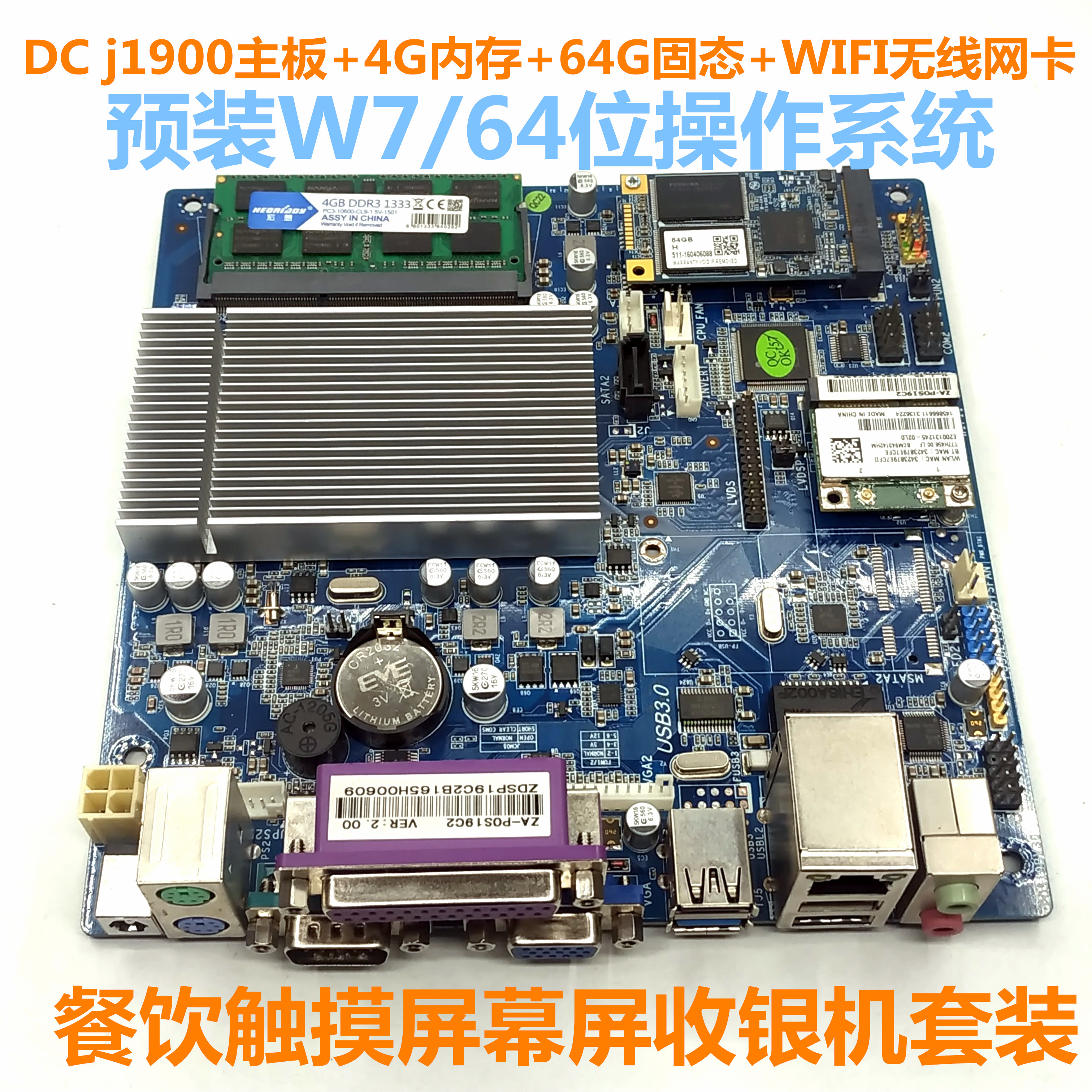 餐饮酒店收银机升级J1900主板64G固态4G内存W7系统带无线WIFI套装