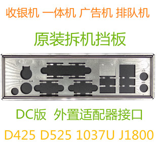 J1800 1037U J1900一体机排队机收银机电脑主板挡板 D425D525 DC版