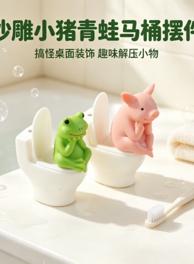 创意小猪青蛙马桶桌面摆件