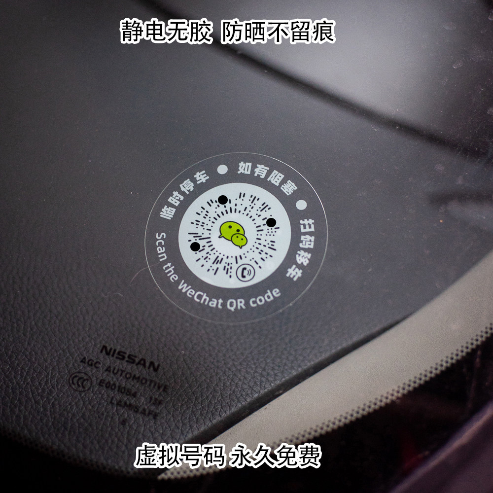 透明黑白临时挪车牌简约港风创意车载装饰用品二维码牌静电贴纸