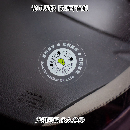 透明黑白临时挪车牌简约港风创意车载装饰用品二维码牌静电贴纸