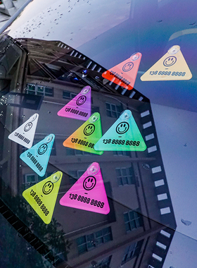 三角亚克力笑脸汽车前挡临时停挪移车牌定制电话内装饰号码牌定制