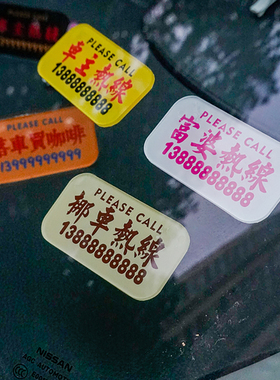 小亚克力港风式文创汽车前挡临时停挪移车牌定制电话内装饰号码牌