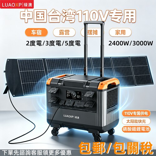 太阳能ac+台湾110v户外电源3000w