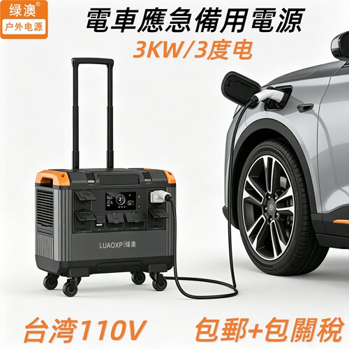 可汽車充電3kw露營電源3度電110v