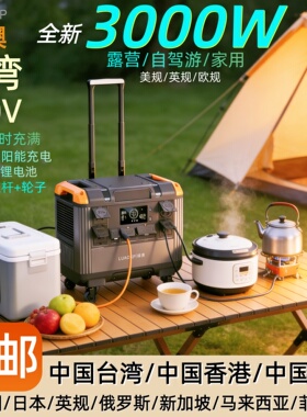 【台湾直邮】110v大型户外电源3000w+12v充气泵+英规220v露营电源