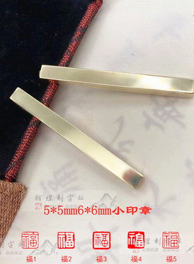5mm6mm硬笔书法考级印章黄铜迷你小楷钢笔字书画篆刻定制姓名姓氏