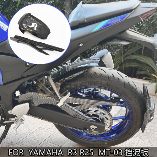 适用于雅马哈R25 R3 MT03挡泥板 后沙板链条盖 链条盒 链旁盖