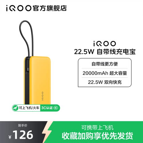 【3C认证】iQOO自带线充电宝20000毫安22.5W可上飞机大容量快充移动电源便携正品