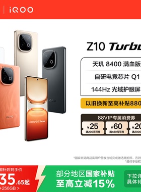 vivo iQOO Z10 Turbo正品新款大电池大内存iQOO官方旗舰店国家补贴学生智能手机
