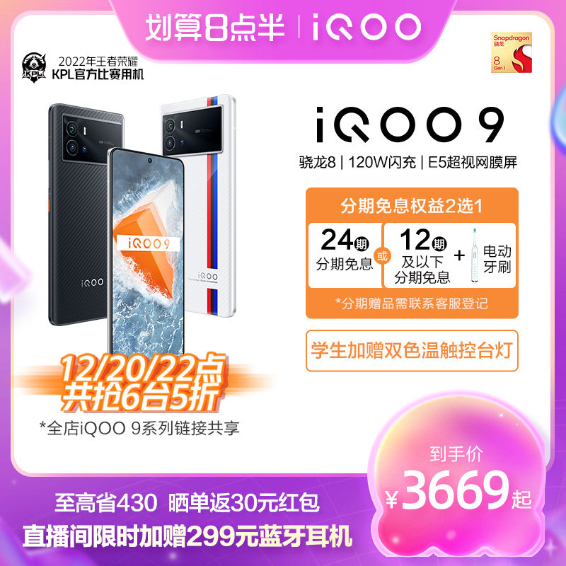 【至高省430元 秒杀6台5折】vivo iQOO 9新品骁龙8智能120W闪充5g游戏电竞手机vivoiqoo9爱酷官方旗舰店官网
