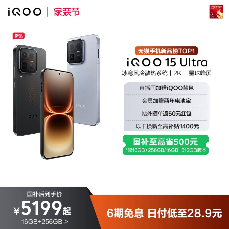 【国补至高省500元】vivo iQOO 15 Ultra旗舰新