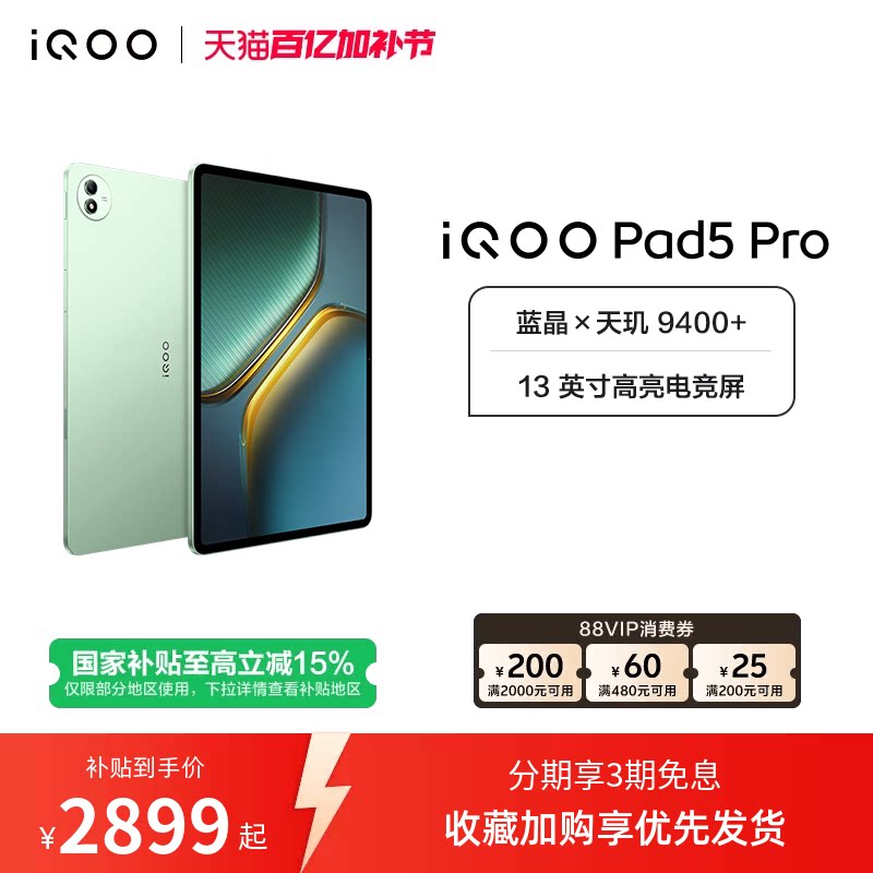 【国补 百补频道抢加补券 淘金币频道领优惠】vivo iQOO Pad5 Pro平板电脑新款天玑9400+学生13英寸电竞游戏
