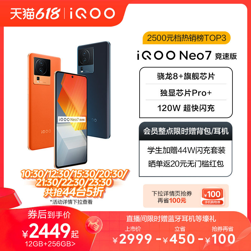 【限时抢5折 领券再省100元】vivo iQOO Neo7 竞速版骁龙8+ 官方旗舰店5g游戏手机爱酷neo6 neo5 Neo7