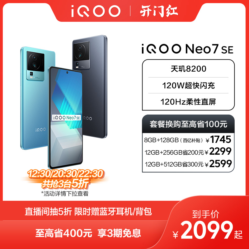 【限量5折 赢蓝牙耳机】vivo iQOO Neo7 SE新品天玑8200官方旗舰店官网智能5g游戏电竞手机爱酷neo6neo5 neo7怎么看?