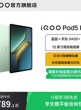 【国补10% 直播间抢红包 全版本首降100】vivo iQOO Pad5 Pro平板电脑新款天玑9400+学生13英寸电竞游戏