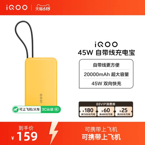【3C认证】iQOO自带线充电宝20000毫安45W可上飞机大容量快充移动电源便携正品