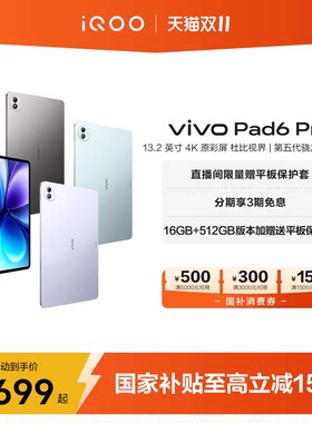 【国补至高优惠500 3期免息】vivo Pad6 Pro平板新款第五代骁龙8至尊版学生好物官方