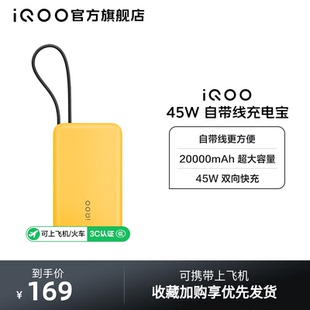 iQOO自带线充电宝20000毫安45W可上飞机大容量快充移动电源便携正品 3C认证