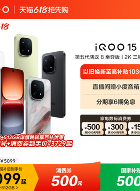 【商详跳转享百补优惠】vivo iQOO 15新品第五代骁龙8至尊版2K三星屏国补游戏手机iQOO官方旗舰店官网正品