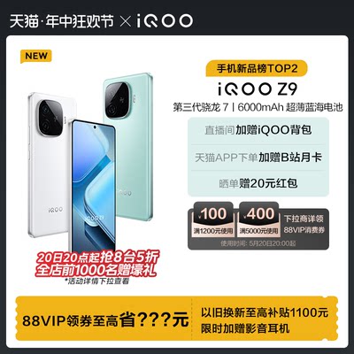 iQOOZ9会员赠耳机等壕礼