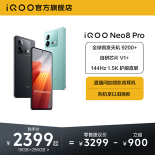 iQOO vivo Neo8 Pro新品 独显芯片高刷官方旗舰店智能5g游戏电竞手机 手机天玑9200 购机至高省1000元