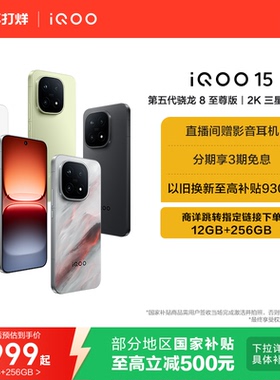【享15%国补】vivo iQOO 15新品第五代骁龙8至尊版2K三星屏国补游戏手机iQOO官方旗舰店官网正品vivoiqoo15