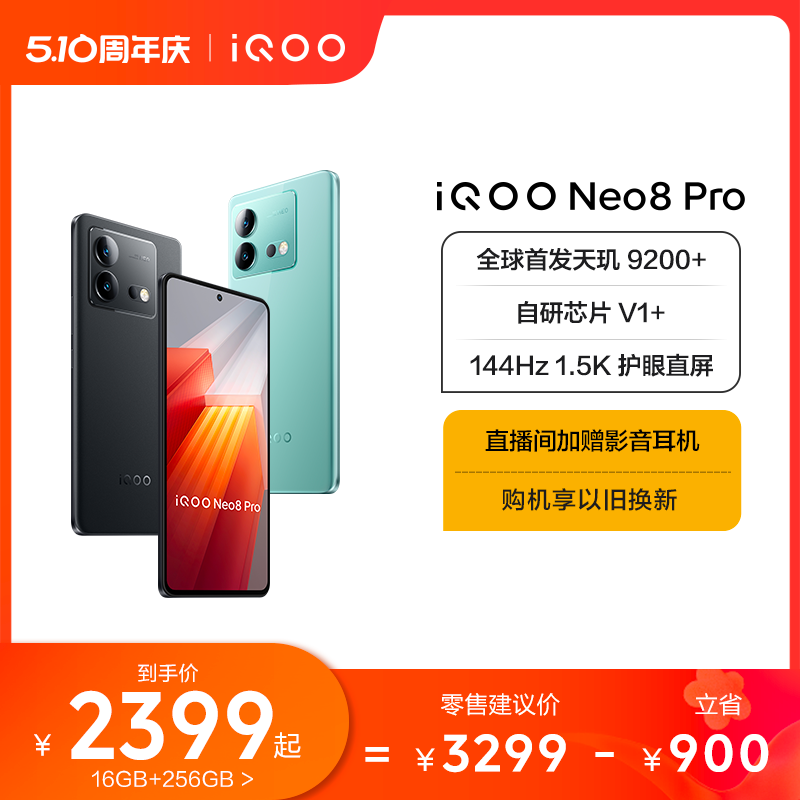 【购机至高省1000元】vivo iQOO Neo8 Pro新品手机天玑9200+独显芯片高刷官方旗舰店智能5g游戏电竞手机