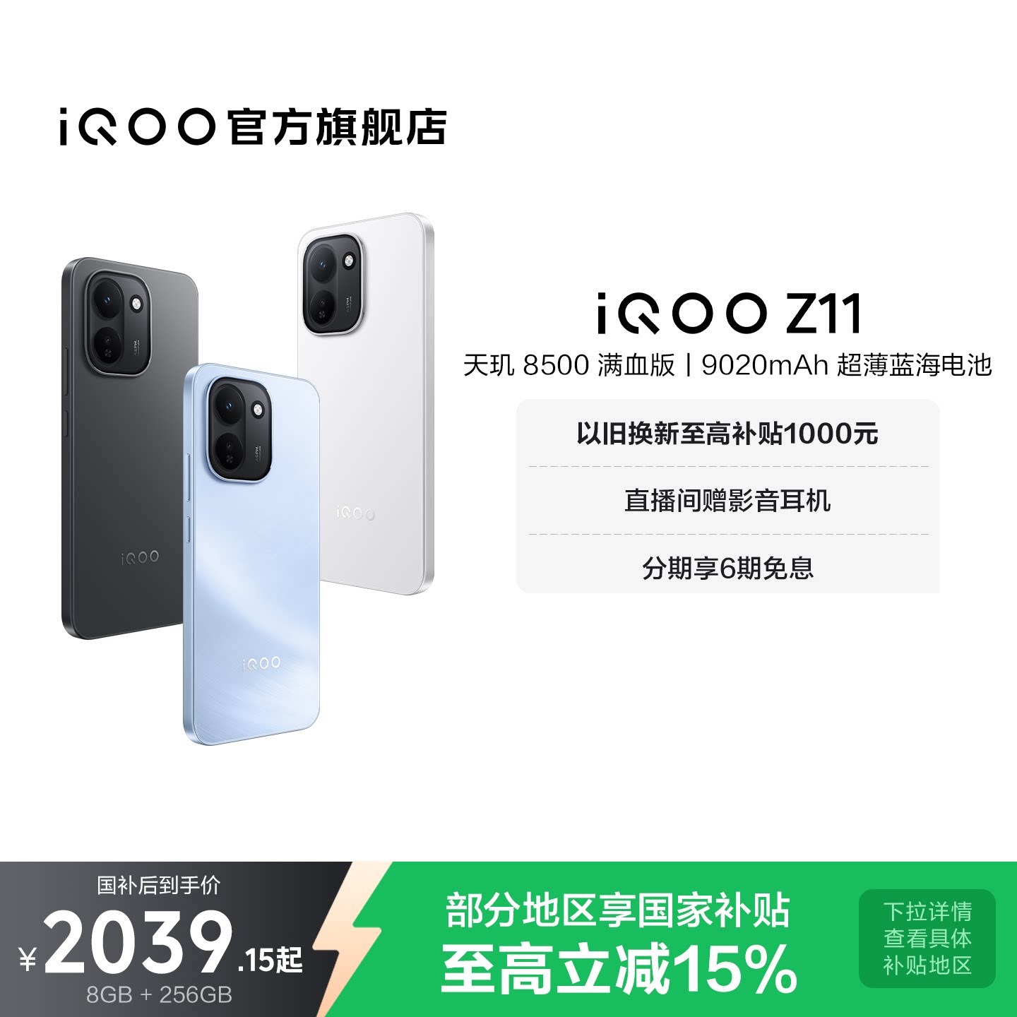 vivoiQOOZ11新品享15%国补图片