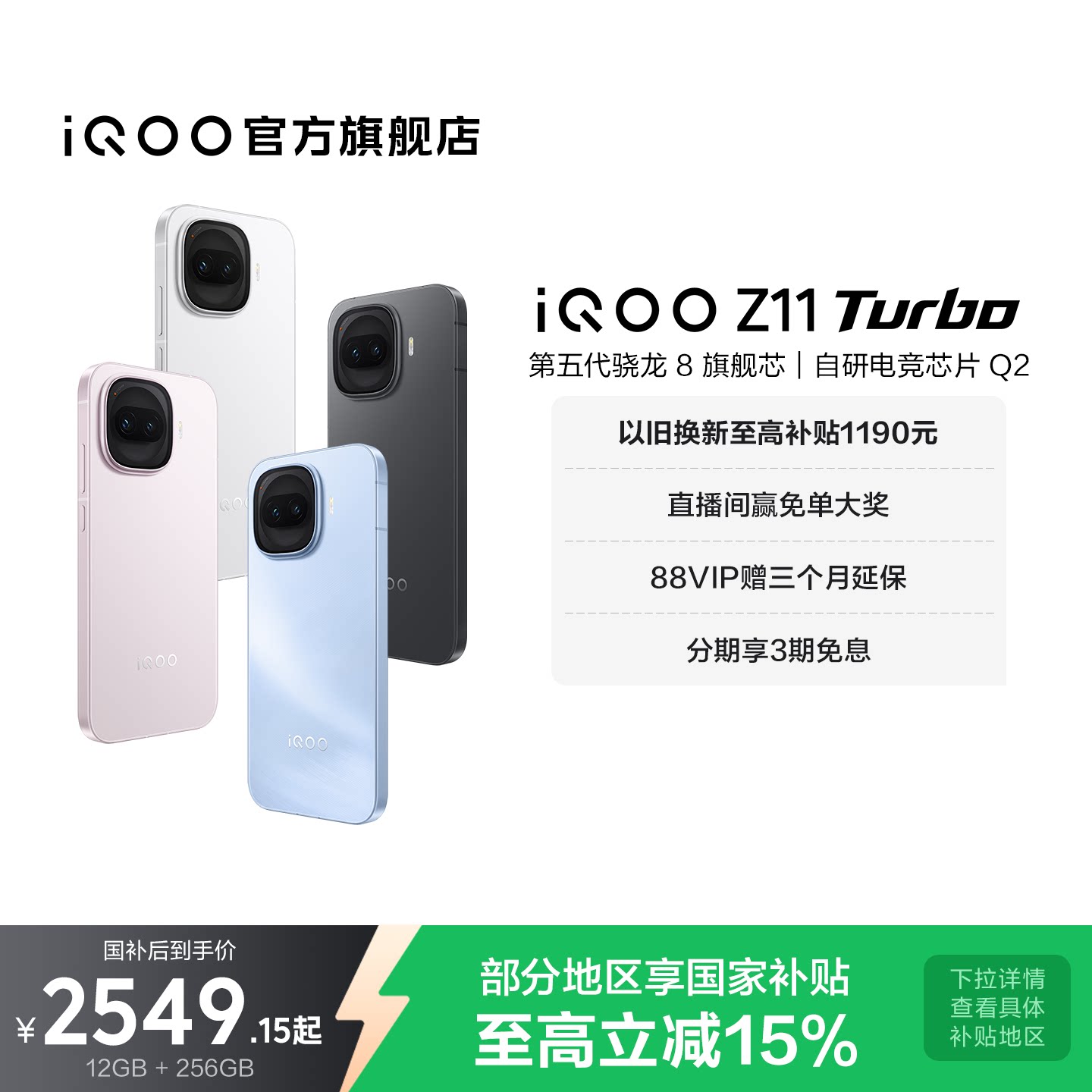 【享15%国家补贴】iQOO Z11 Turbo新品上市第五代骁龙8国家补贴大电池手机iQOO官方旗舰店官网