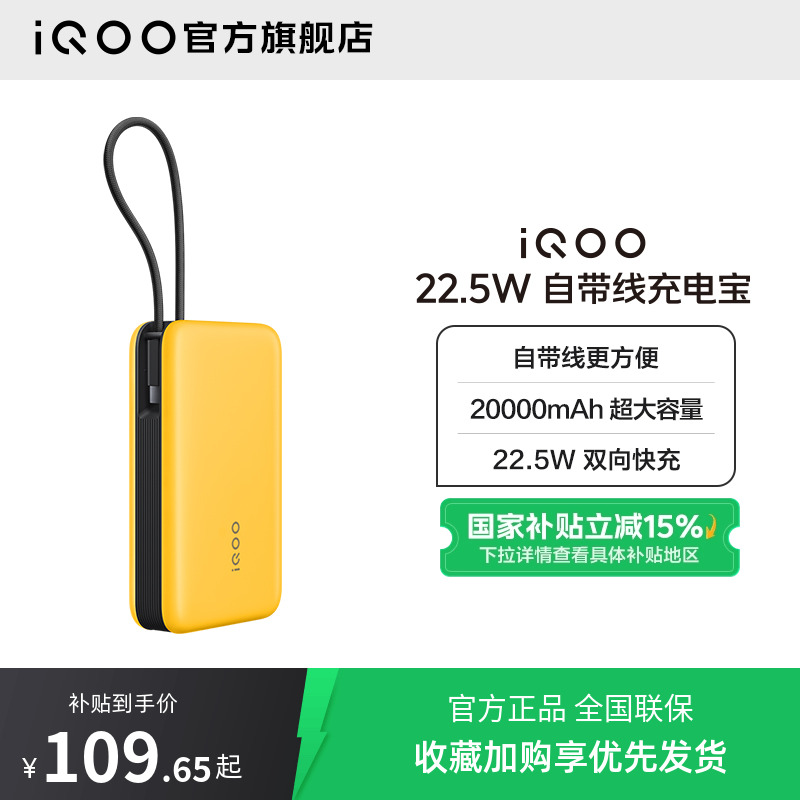 iQOO 22.5W自带线充电宝闪充移动电源便携充电宝正品20000mAh大电池
