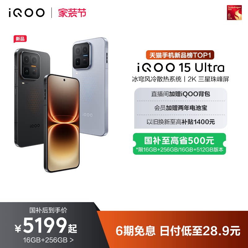 【国补至高省500元】vivo iQOO 15 Ultra旗舰新