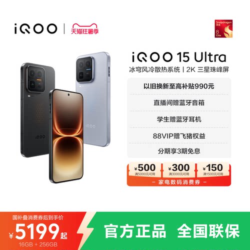 vivo iQOO 15 Ultra旗舰新品性能电竞游戏大内存手机iQOO官方旗舰店官网正品iqoo15ultra