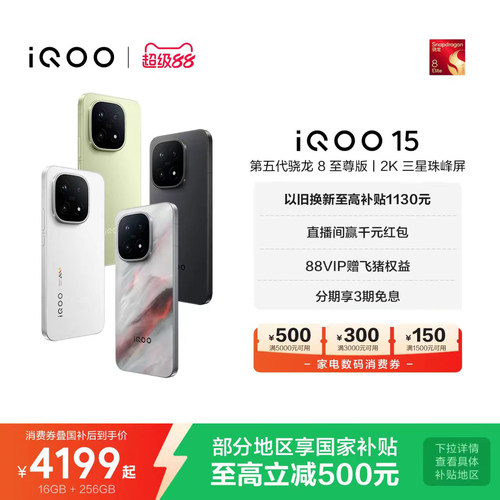 vivoiQOO15年度性能旗舰手机