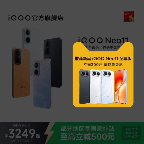 vivoiQOONeo11新品手机