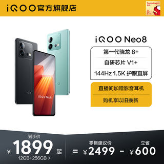 vivo iQOO Neo8新品手机高通骁龙8+独显高刷官方旗舰店智能5g游戏电竞手机爱酷