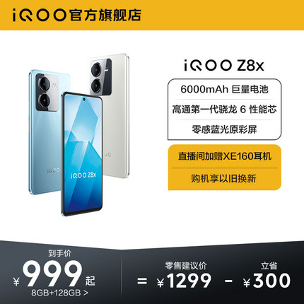 【至高省300元】vivo iQOO Z8x手机官方旗舰店官网正品学生大电池大内存备用机老人机iqoo z7 z7x