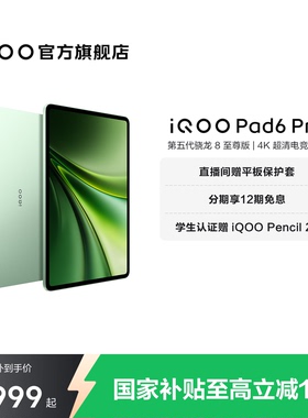 【12期免息】vivo iQOO Pad6 Pro平板电脑新款第五代骁龙8至尊版学生好物官方13.2英寸