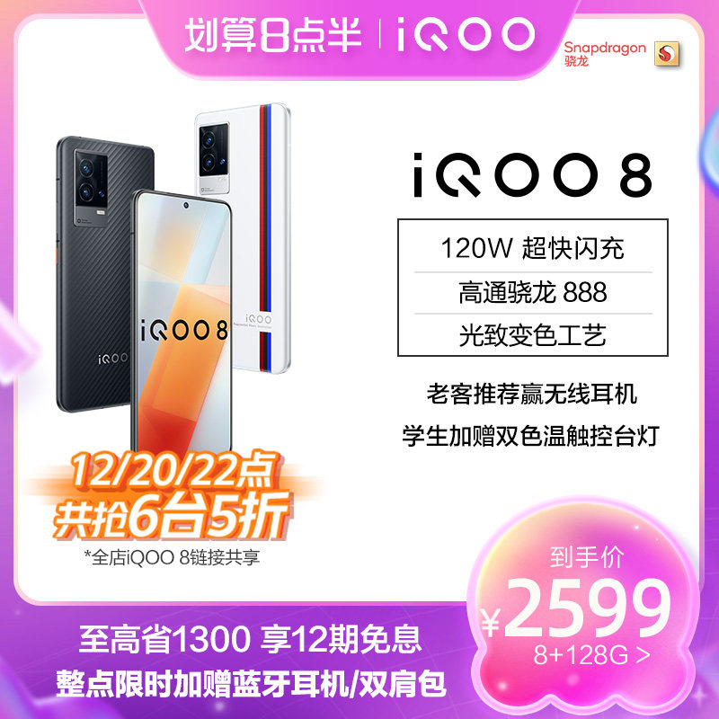 【整点抢5折 至高省1300赠好礼】vivo iQOO 8骁龙888芯120W闪充5G正品智能游戏手机官方旗舰店官网vivoiqoo8