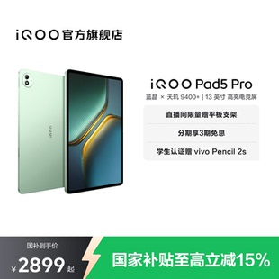 iQOO 学生13英寸电竞游戏 天玑9400 国补至高15% Pro平板电脑新款 Pad5 直播间抢红包 vivo
