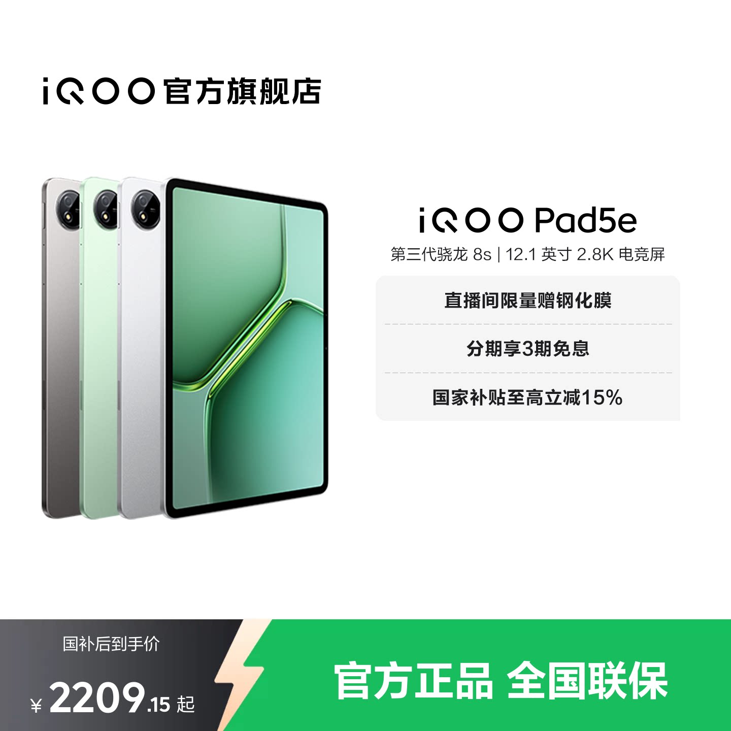 【国补平板 百补频道抢加补券 下拉跳转淘金币频道领优惠】vivo iQOO Pad5e平板电脑第三代骁龙8s 12.1英寸