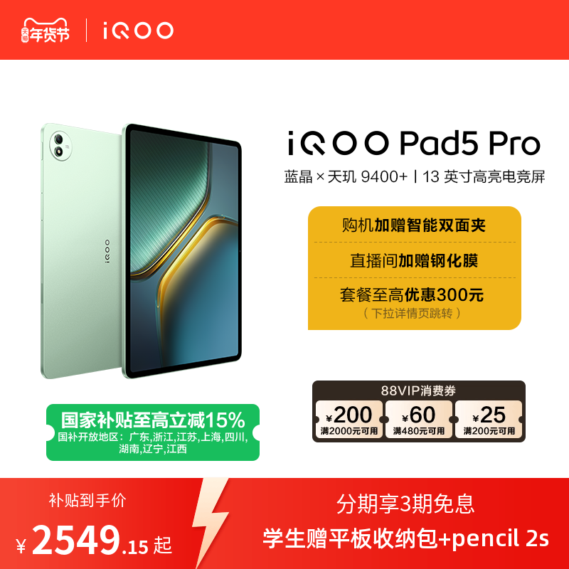 【直播间抢红包  国补】vivo iQOO Pad5 Pro平板电脑新款天玑9400+学生13英寸电竞游戏