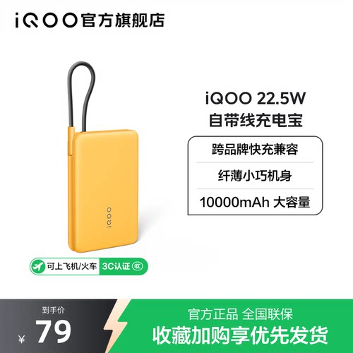 【 3C认证可携带上飞机】iQOO 10000mAh 22.5W自带线充电宝学生新品官网户外出行便携