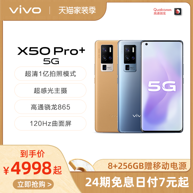 【下单享24期免息】vivo X50 Pro+双模5G高通骁龙865智能手机官方旗舰店官网正品全新限量版vivox50 pro x30