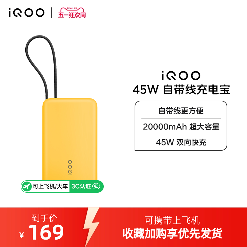 【3C认证】iQOO自带线充电宝20000毫安45W可上飞机大容量快充移动电源便携正品