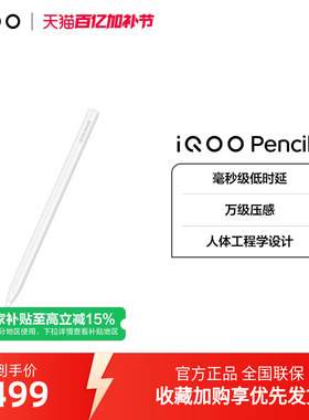 【新品】iQOO Pencil3触控笔新品手写笔适配 iQOO Pad5 Pro& iQOO Pad5